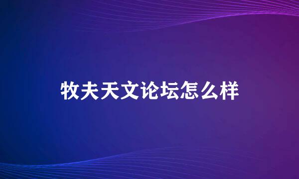 牧夫天文论坛怎么样