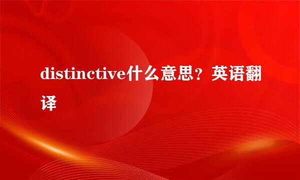 distinctive什么意思？英语翻译