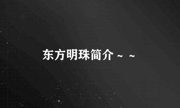 东方明珠简介～～