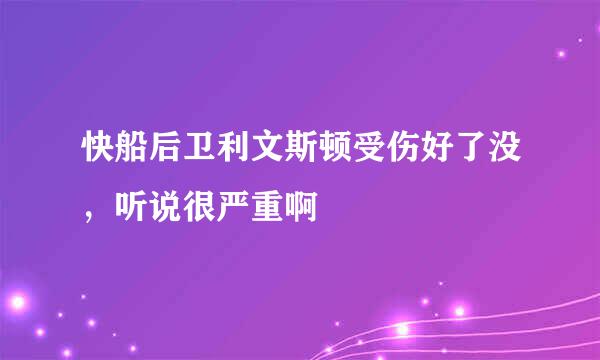 快船后卫利文斯顿受伤好了没，听说很严重啊