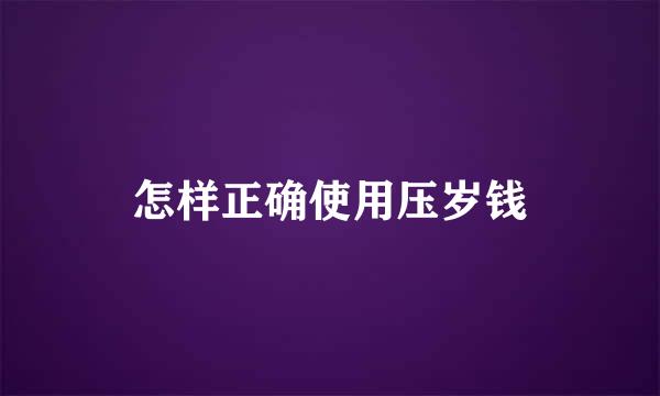 怎样正确使用压岁钱