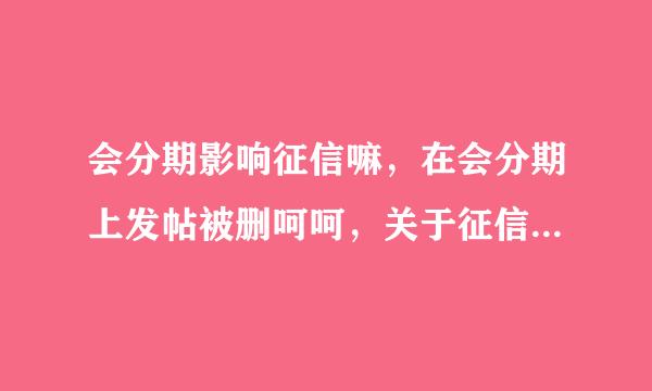 会分期影响征信嘛，在会分期上发帖被删呵呵，关于征信永远没有正确回复。