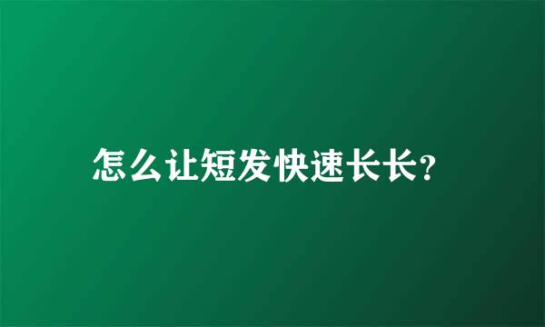 怎么让短发快速长长？