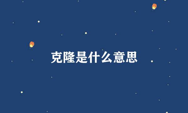 克隆是什么意思