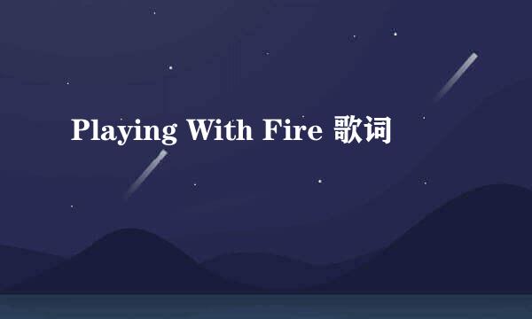 Playing With Fire 歌词