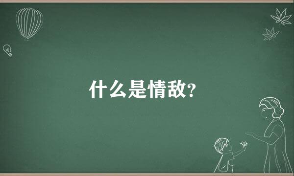 什么是情敌？