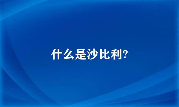 什么是沙比利?