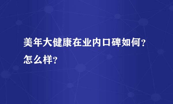 美年大健康在业内口碑如何？怎么样？