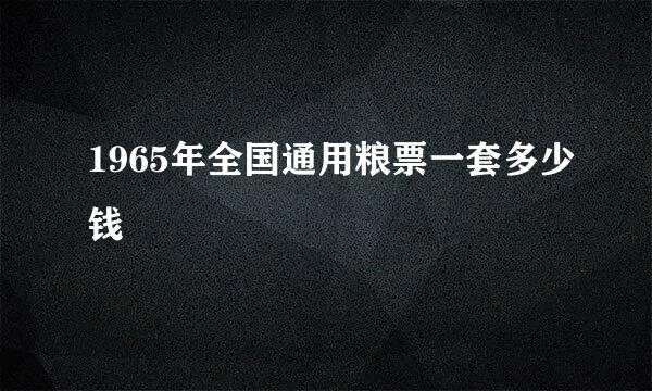 1965年全国通用粮票一套多少钱