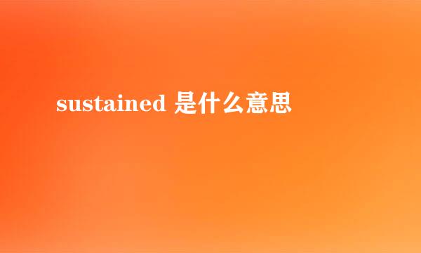 sustained 是什么意思