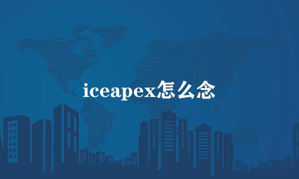 iceapex怎么念