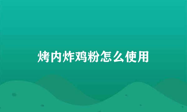 烤内炸鸡粉怎么使用