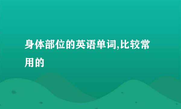 身体部位的英语单词,比较常用的