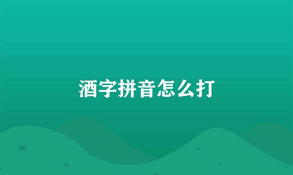 酒字拼音怎么打