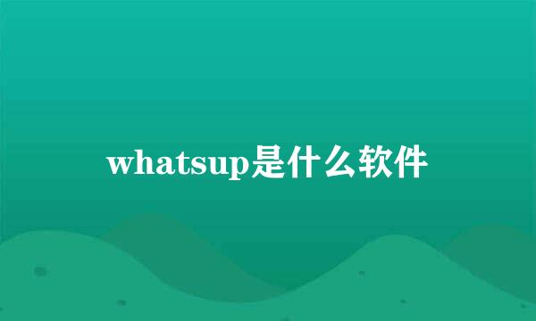 whatsup是什么软件