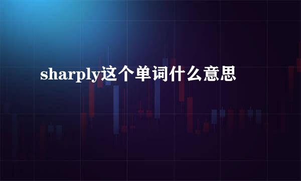 sharply这个单词什么意思