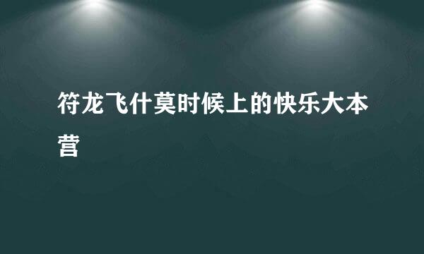 符龙飞什莫时候上的快乐大本营