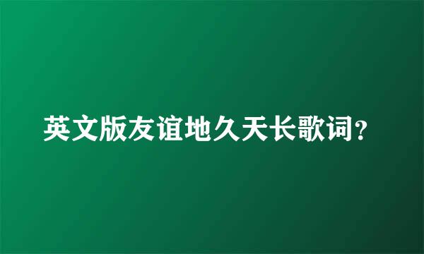 英文版友谊地久天长歌词？