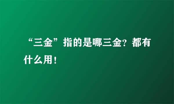 “三金”指的是哪三金？都有什么用！