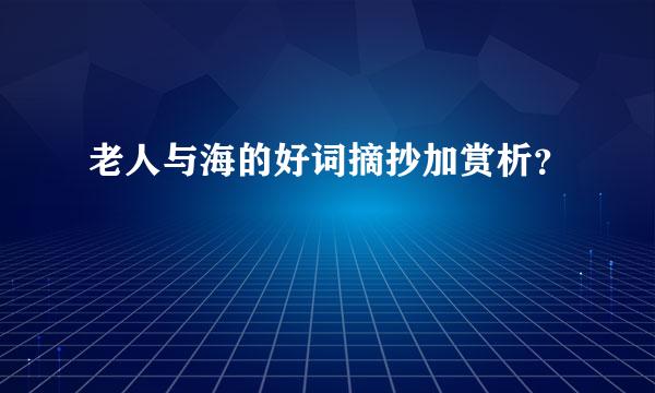 老人与海的好词摘抄加赏析？