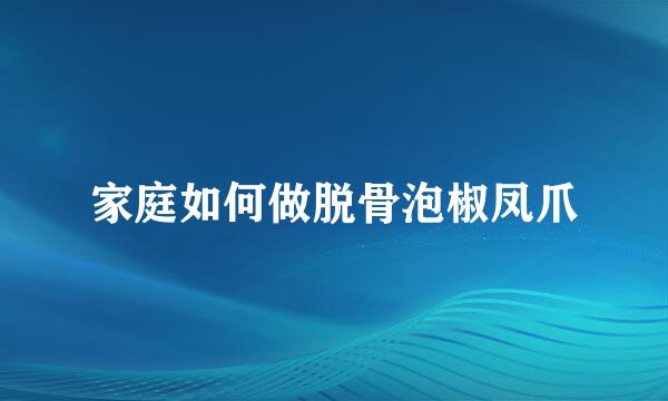 家庭如何做脱骨泡椒凤爪