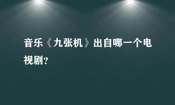 音乐《九张机》出自哪一个电视剧？