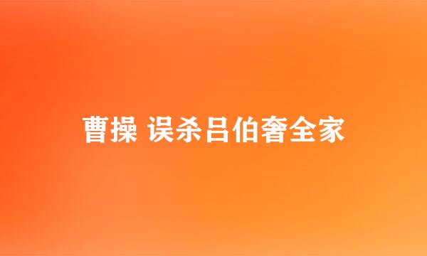 曹操 误杀吕伯奢全家