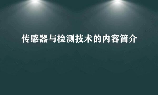 传感器与检测技术的内容简介