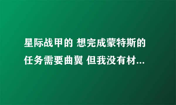 星际战甲的 想完成蒙特斯的任务需要曲翼 但我没有材料和曲翼的模块，地球上的火星枢纽需要一朝醒来 咋办