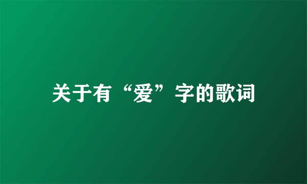 关于有“爱”字的歌词