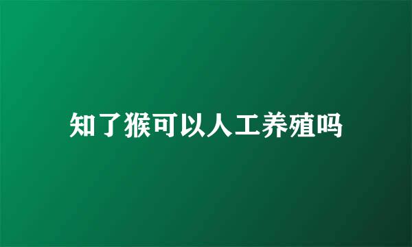 知了猴可以人工养殖吗