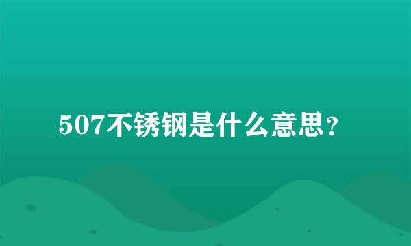 507不锈钢是什么意思？