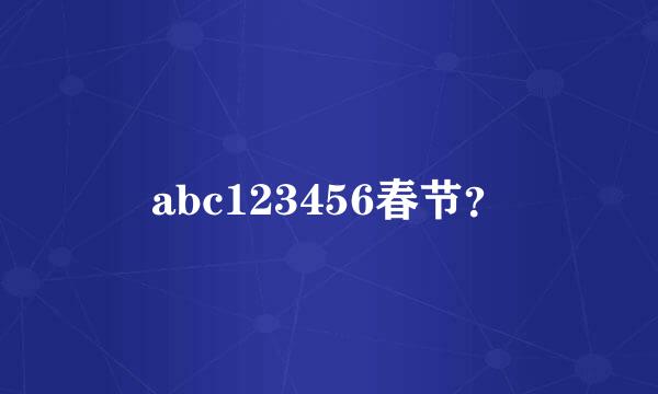 abc123456春节？