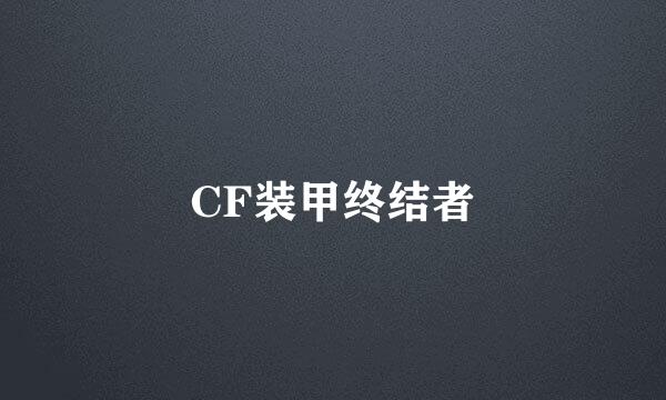 CF装甲终结者