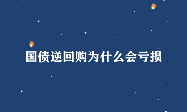 国债逆回购为什么会亏损