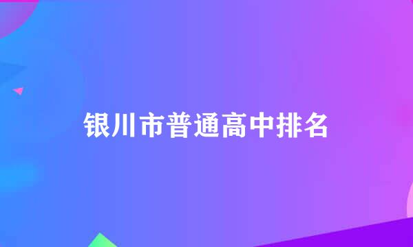 银川市普通高中排名