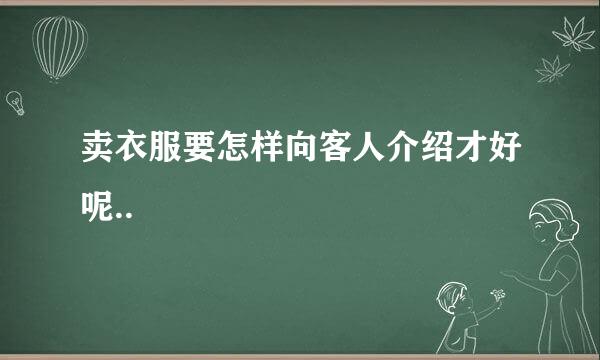 卖衣服要怎样向客人介绍才好呢..