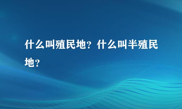 什么叫殖民地？什么叫半殖民地？