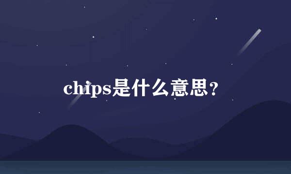 chips是什么意思？