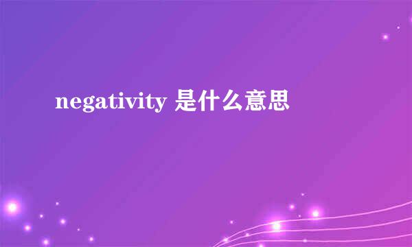 negativity 是什么意思