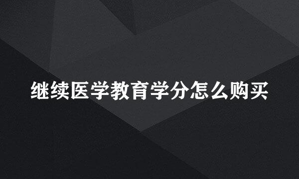 继续医学教育学分怎么购买