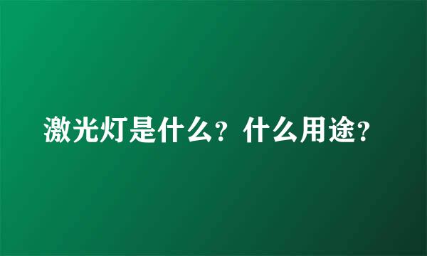 激光灯是什么？什么用途？