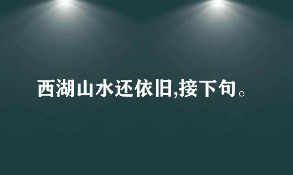 西湖山水还依旧,接下句。