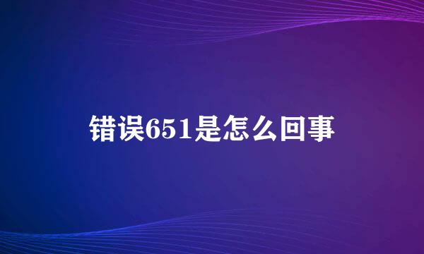 错误651是怎么回事