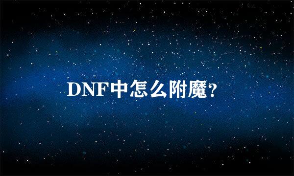 DNF中怎么附魔？