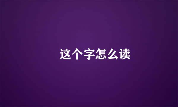 沄这个字怎么读