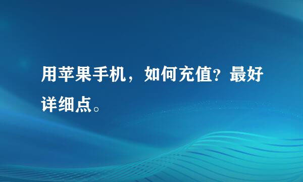 用苹果手机，如何充值？最好详细点。