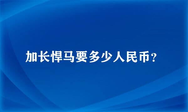 加长悍马要多少人民币？