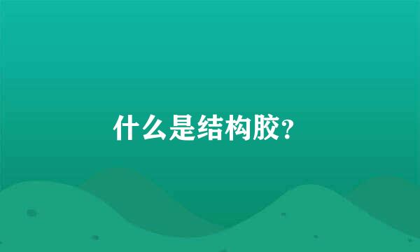 什么是结构胶？