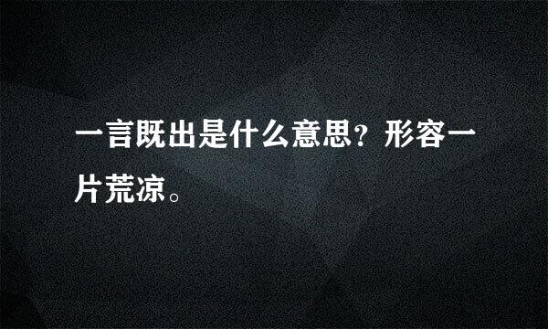 一言既出是什么意思？形容一片荒凉。